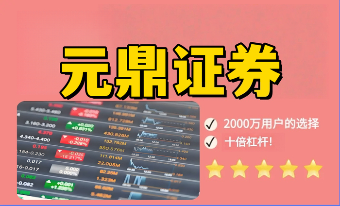 元鼎证券手机版